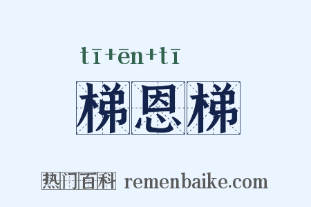 梯恩梯是什么意思的图片
